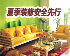 小编提醒 夏季装修四项注意