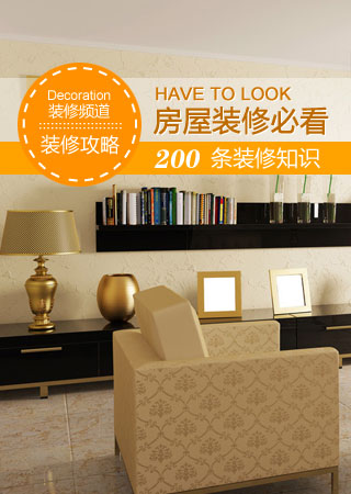 房屋装修必看200条装修知识