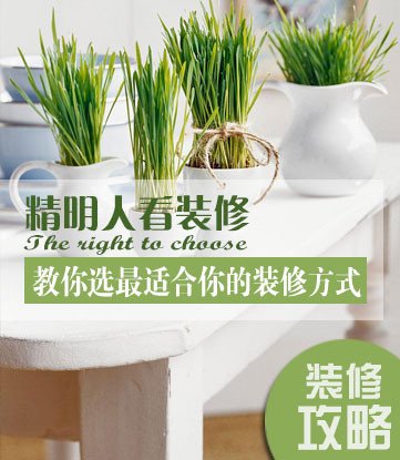 【装修攻略】教你选最适合你的装修方式 【装修攻略】教你选最适合你的装修方式