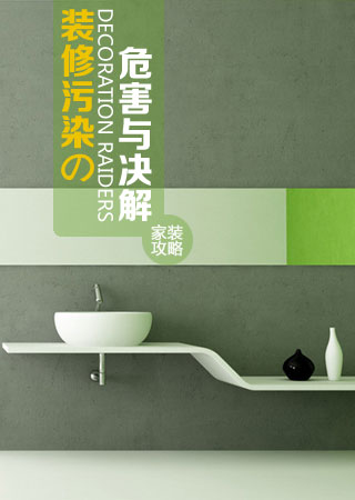 【装修污染】如何治理装修污染_装修污染危害与解决方法