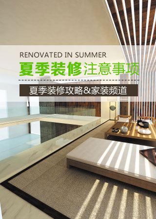 必看夏季家居装修注意事项