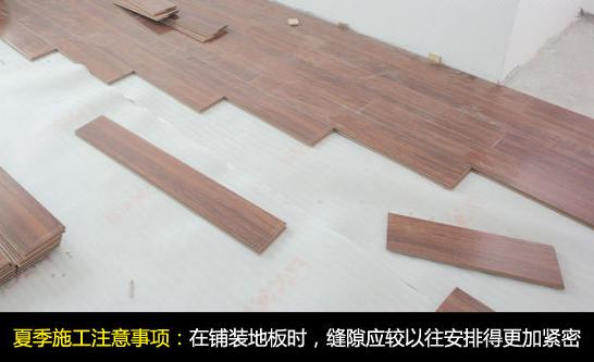 夏季装修：铺装地板讲究紧凑