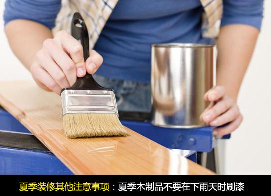 夏季装修：适逢雨天不刷漆
