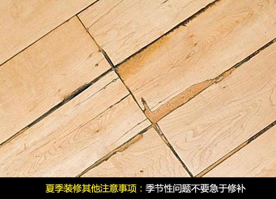 夏季装修：季节性问题不要急于修补