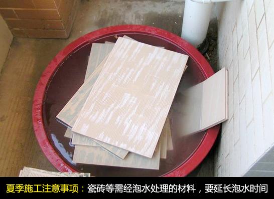 夏季装修：给瓷砖喝饱水