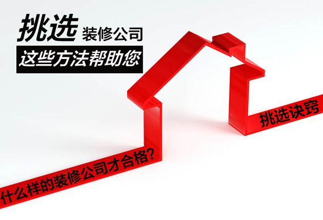 到哪里去找可信赖的家装公司