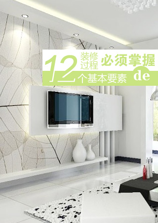 装修过程必须掌握的12个基本要素