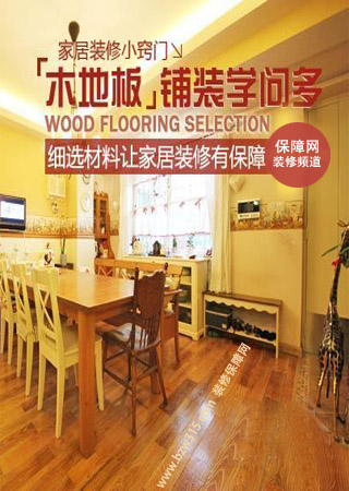 木地板铺装学问多 细选材料装修有保障