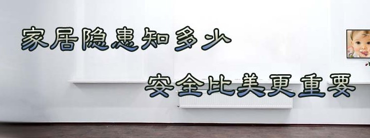 家庭装修安全隐患