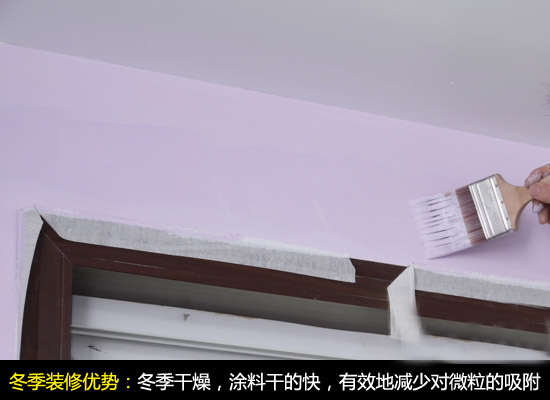 冬季装修涂料干得快 冬季装修涂料干得快