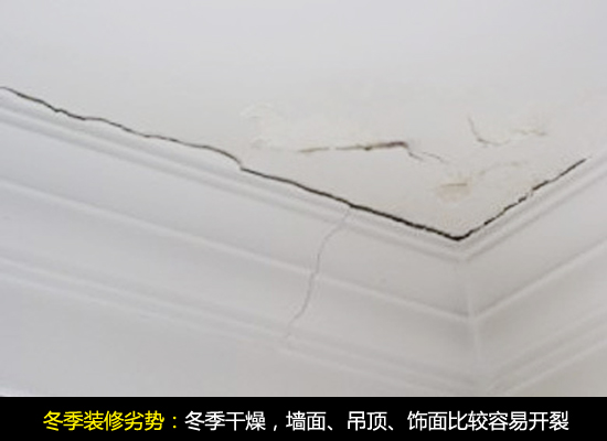 冬季装修墙面、吊顶、饰面容易开裂 冬季装修墙面、吊顶、饰面容易开裂