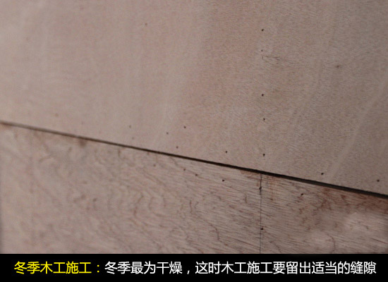 冬季装修木工施工要留出适当缝隙 冬季装修木工施工要留出适当缝隙