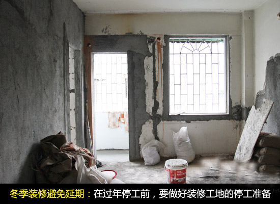 冬季装修要做好跨年装修工地停工准备 冬季装修要做好跨年装修工地停工准备