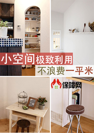 小空间极致利用 不浪费一平米