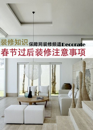 春节后装修注意事项