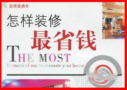 怎么装修房子省钱又环保
