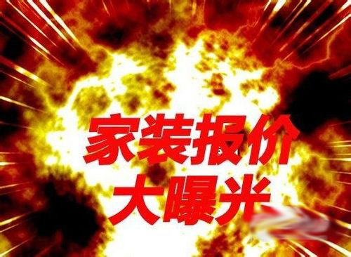 怎样避免家庭装修预算陷阱