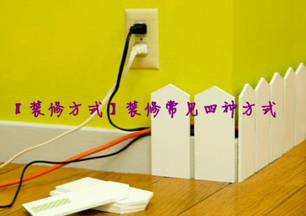 装修常见四种方式