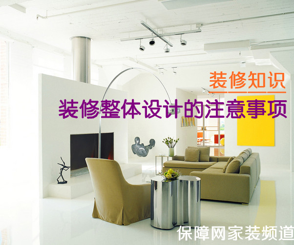装修整体设计的注意事项 装修整体设计的注意事项