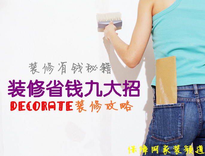 装修攻略之装修省钱九大招