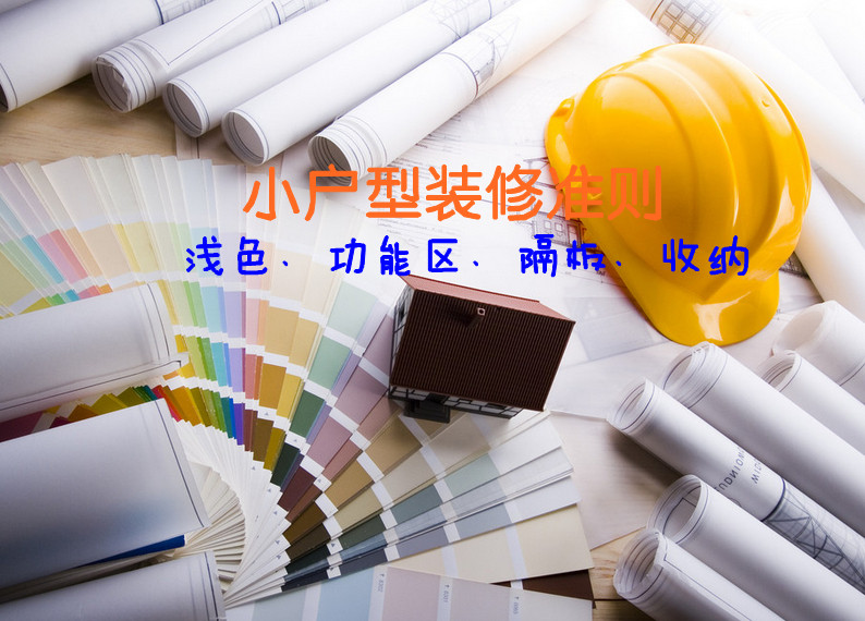 小户型装修准则