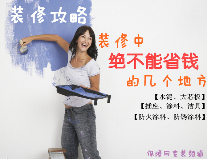 装修中绝不能省钱的几个地方