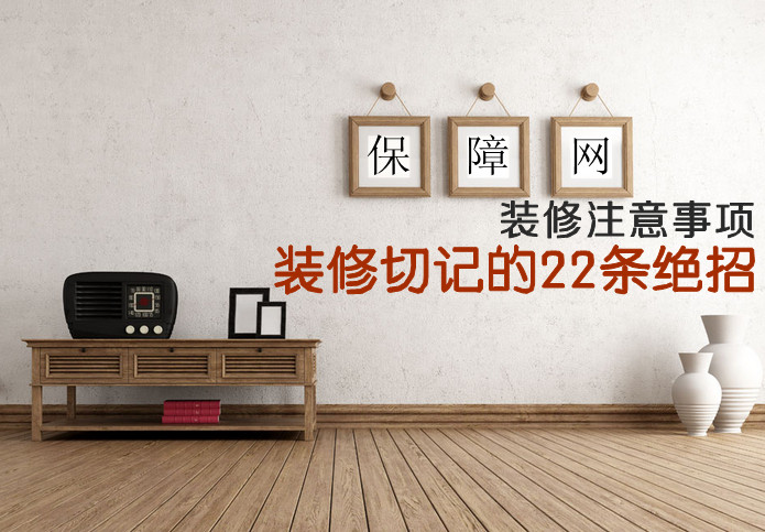 装修切记的22条绝招 装修切记的22条绝招