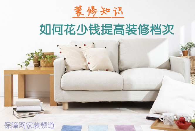 如何花少钱提高装修档次