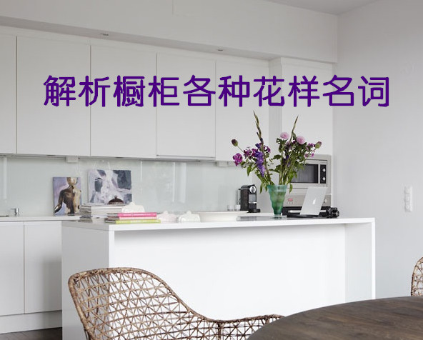 解析橱柜各种花样名词 解析橱柜各种花样名词
