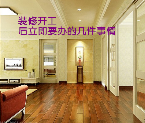 装修开工后立即要办的几件事情