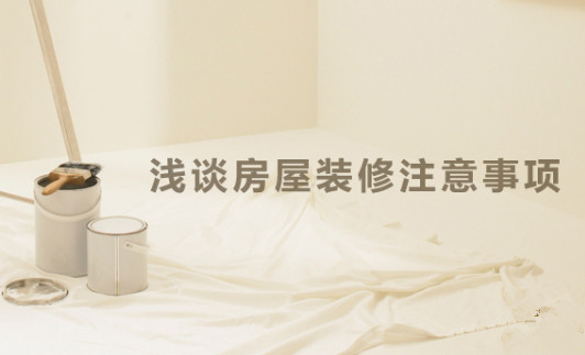 房屋装修三大注意事项 房屋装修三大注意事项