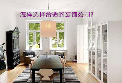 怎样选择合适的装饰公司?