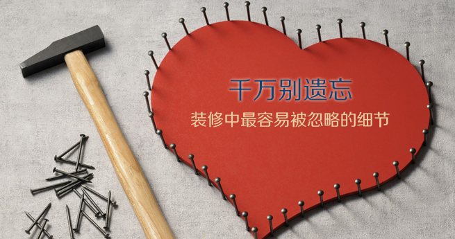 装修中最易被忽视的细节
