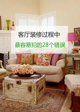 客厅装修必知的28个禁忌