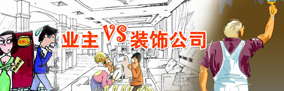 家装如何选择装修公司
