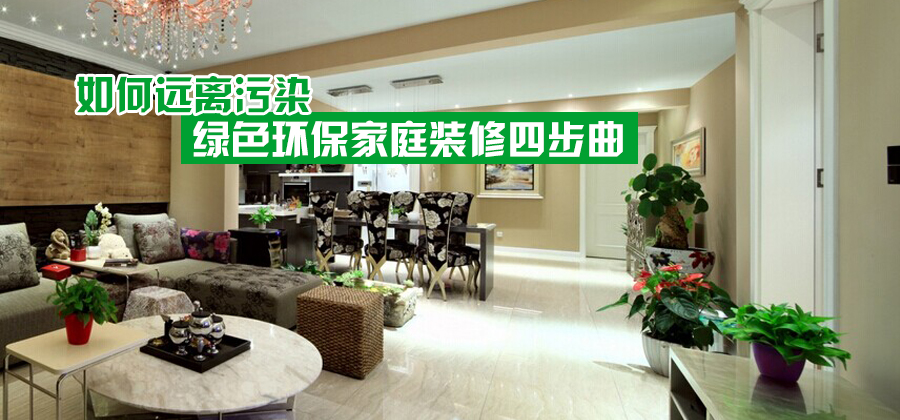如何远离污染 绿色环保家庭装修四步曲