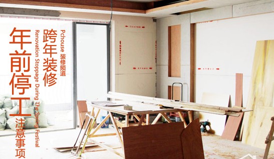 跨年装修 年前停工的注意事项
