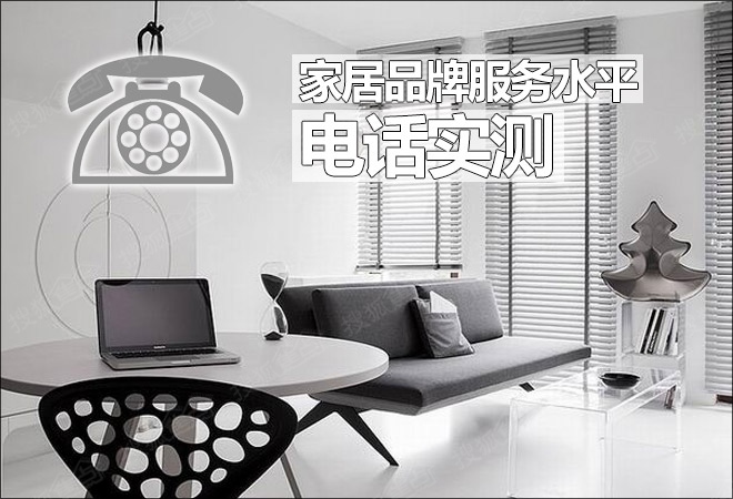 家居品牌服务水平电话实测
