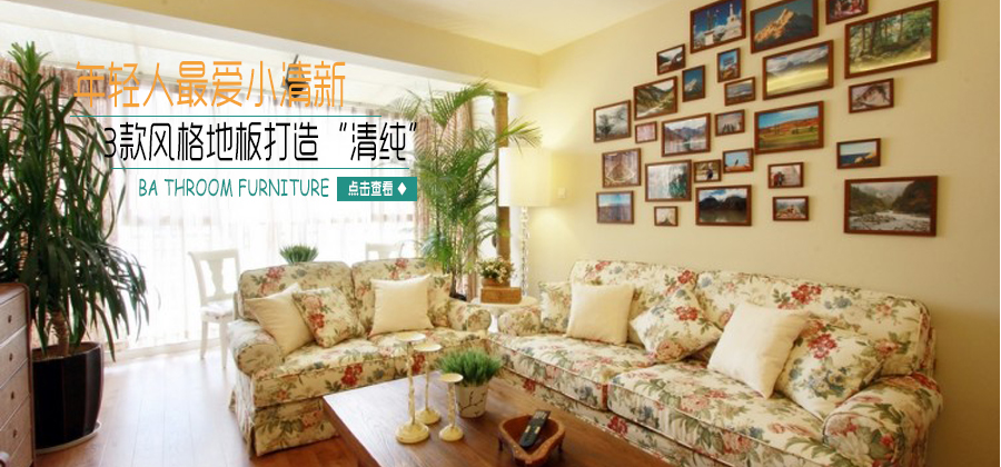年轻人最爱 3款清新风格地板打造“清纯”