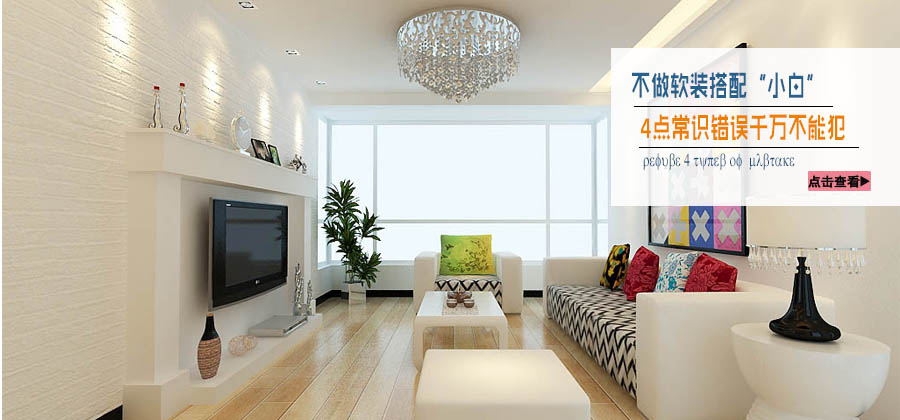 不做软装搭配“小白” 这4点常识错误千万不能犯