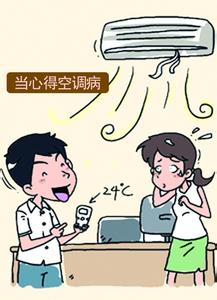 什么是空调病 空调病的症状有哪些 要如何预防？