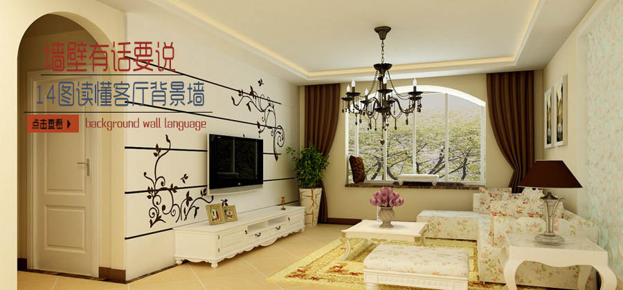 墙壁有话要说 14图读懂客厅背景墙