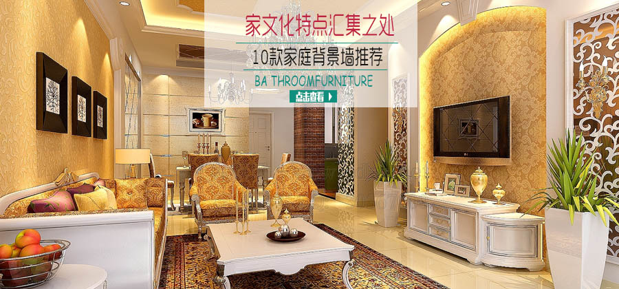 家文化特点汇集之处 10款家庭背景墙推荐