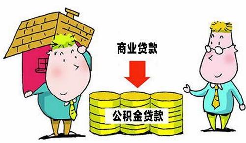 细说住房公积金贷款买房流程