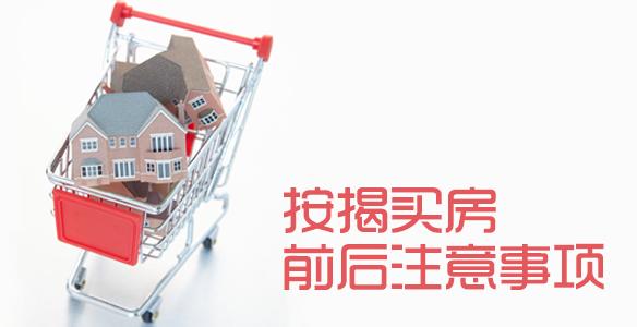 按揭买房有哪些注意事项