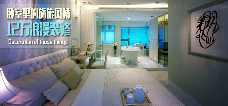 12万情调装修 卧床欣赏全透明卫浴间