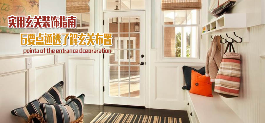 实用玄关装饰指南 6要点通透了解玄关布置