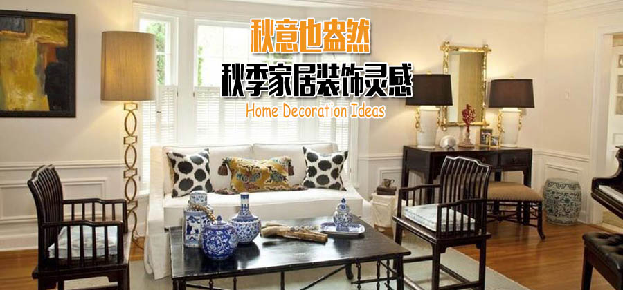 秋意也盎然 秋季家居装饰灵感集