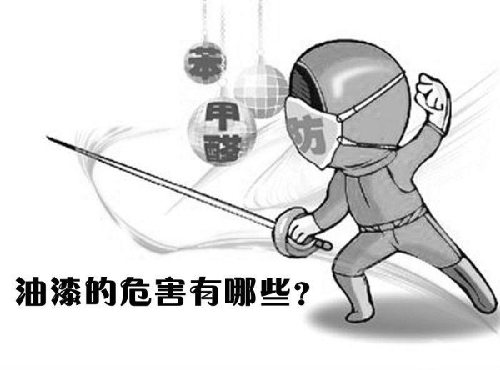 油漆有什么危害