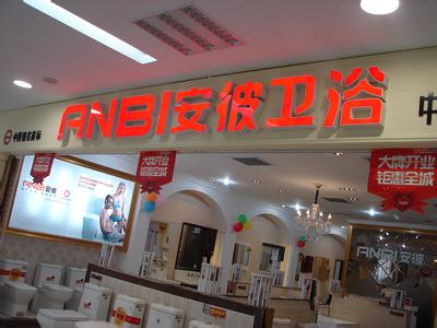 安彼卫浴怎么样？